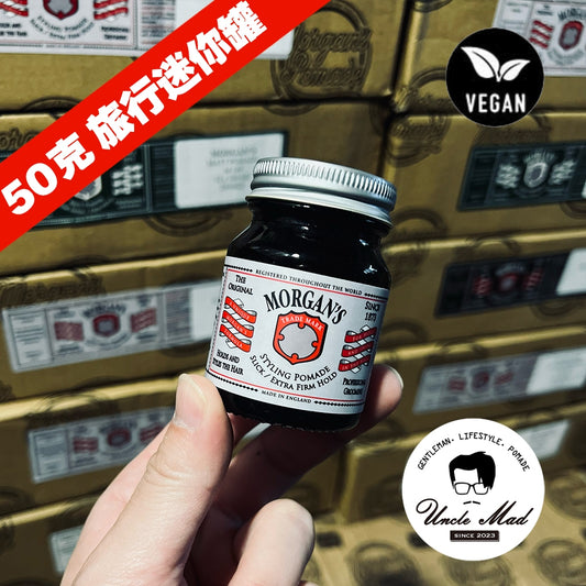 Morgan's 摩根髮油《50g 旅行罐》銀標／黑標／白標 迷你隨身裝